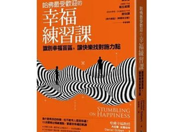 哈佛最受歡迎的幸福練習課 閱讀筆記