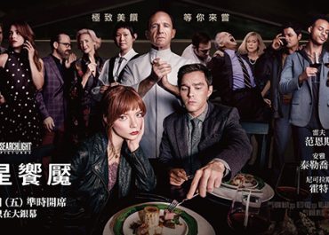五星饗魘 The Menu – 專業服務者的辛酸