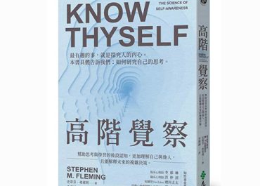 高階覺察閱讀心得 – 創造自己要的人生