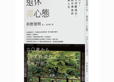 退休禪心態閱讀筆記 – 退休前轉變心態，開啟禪味快樂人生