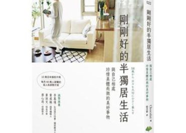 剛剛好的半獨居生活書評筆記：與自己相處，珍惜具體而微的美好事物