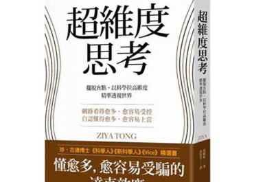 超維度思考 – 人類如此文明進步，卻連生活中基本的真相都看不到