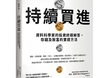 盡早投資，經常投資-持續買進