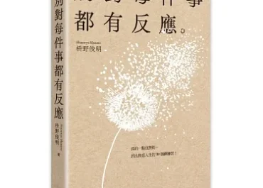 別對每件事都有反應