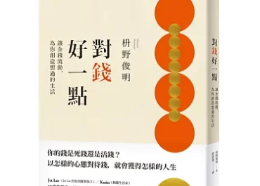 對錢好一點 – 擺脫對錢與物品的慾望