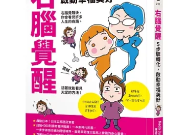 右腦覺醒-有趣明瞭的開悟指引