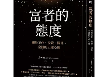 富者的態度-想法成就現實