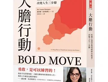 大膽行動 – 解除戰、逃、僵等慣性反應