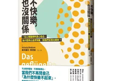 不快樂，也沒關係 – 生氣、難過都OK
