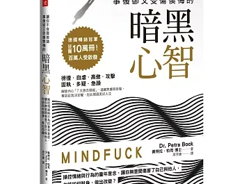 暗黑心智 – 你是自己最大的敵人