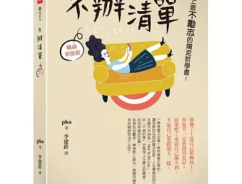 丟掉你的待辦清單，實踐你的不辦清單