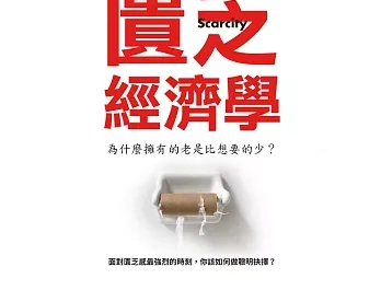匱乏經濟學-請為自己保留寬鬆