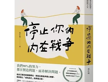 停止你的內在戰爭 – 真正地愛自己