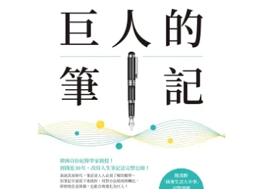巨人的筆記 – 讓人自由的紀錄