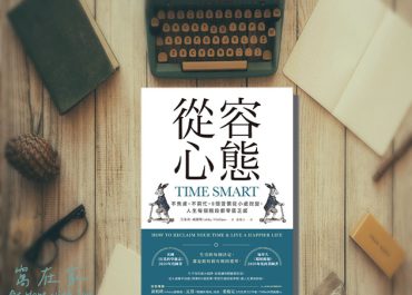 從容心態 – 時間價更高