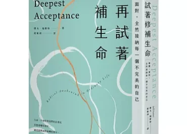 不再試著修補生命 – 最深層的接受
