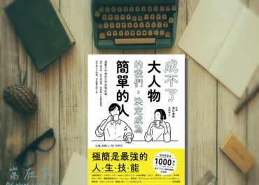 成不了大人物的我們，決定成為簡單的人