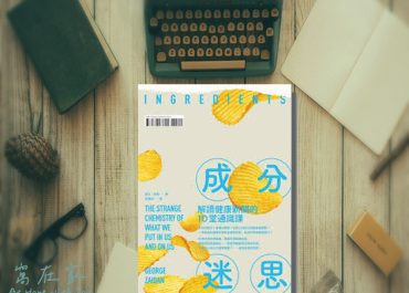 成分迷思 – 教你分析健康新聞