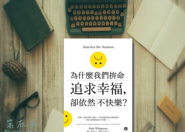 為什麼我們拚命追求幸福，卻依然不快樂