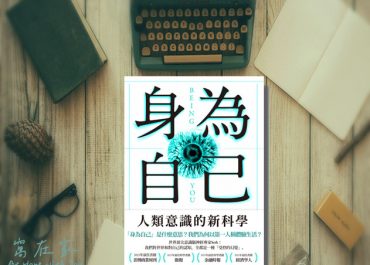 身為自己