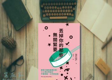 丟掉你的那些無關緊要