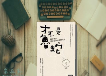 才不是魯蛇 – 隱居生活