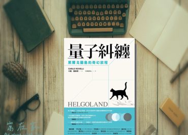 量子糾纏：黑爾戈蘭島的奇幻旅程