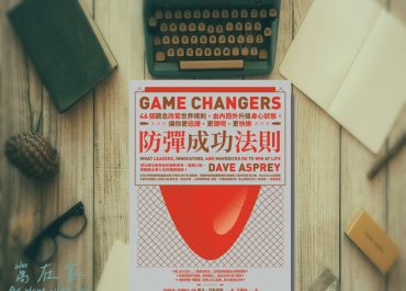 防彈成功法則 – 更成功、更快樂