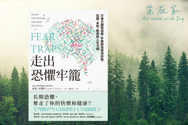 走出恐懼牢籠 – 讓心長大