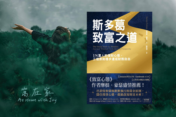 斯多葛致富之道