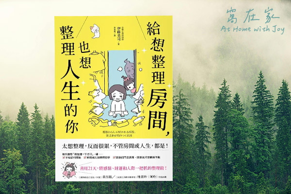 獲得幸福的方法-給想整理房間,也想整理人生的你