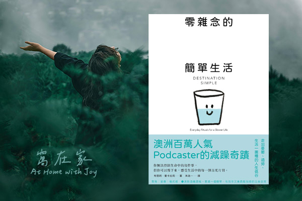 零雜念的簡單生活