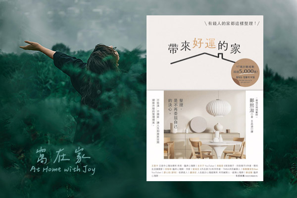 帶來好運的家