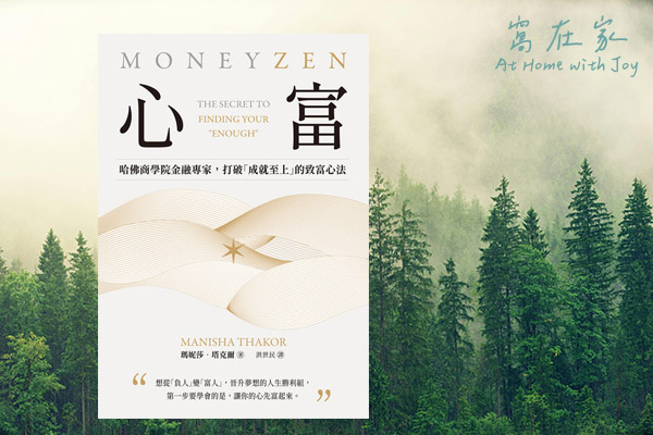 心富 – 滿足，才是真富裕