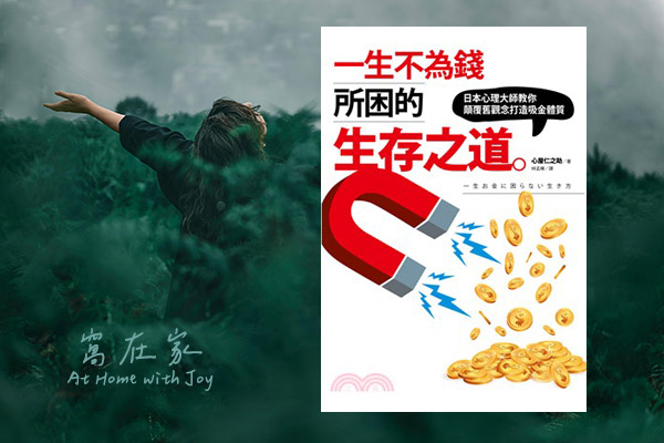 一生不為錢所困的生存之道 – 存在就有價值
