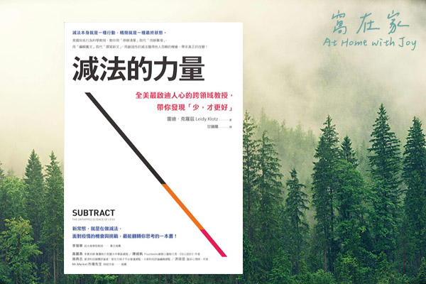 減法的力量