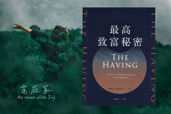 最高致富秘密 – 細數幸福