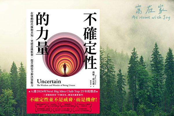 不確定性的力量 – 釋放”我知道”的緊繃