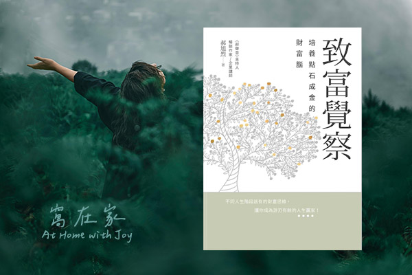 致富覺察 – 勝利組心態養成