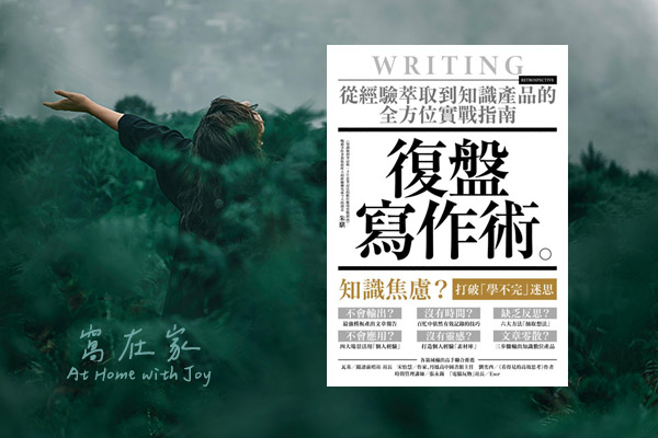 復盤寫作術 – 以經驗寫作