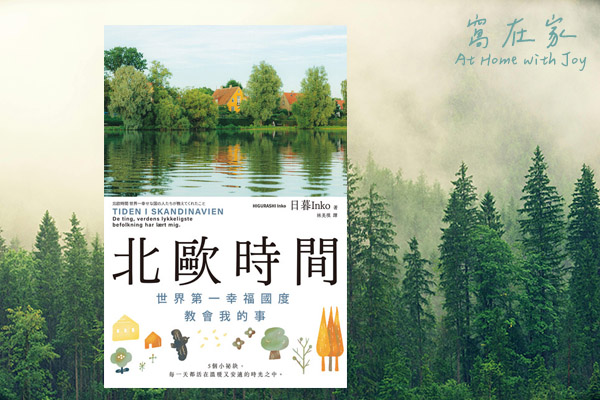 用時間活出自己-《北歐時間》