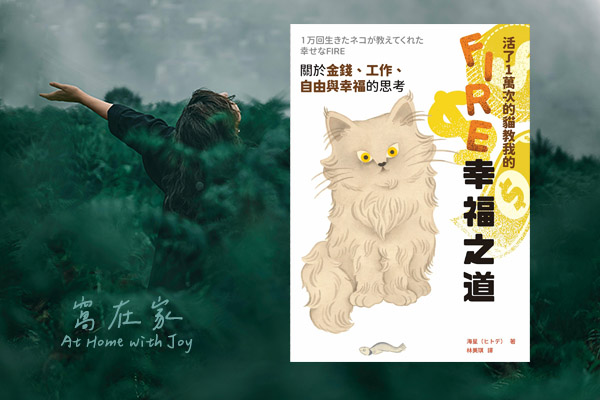 活了一萬次的貓教我的FIRE幸福之道